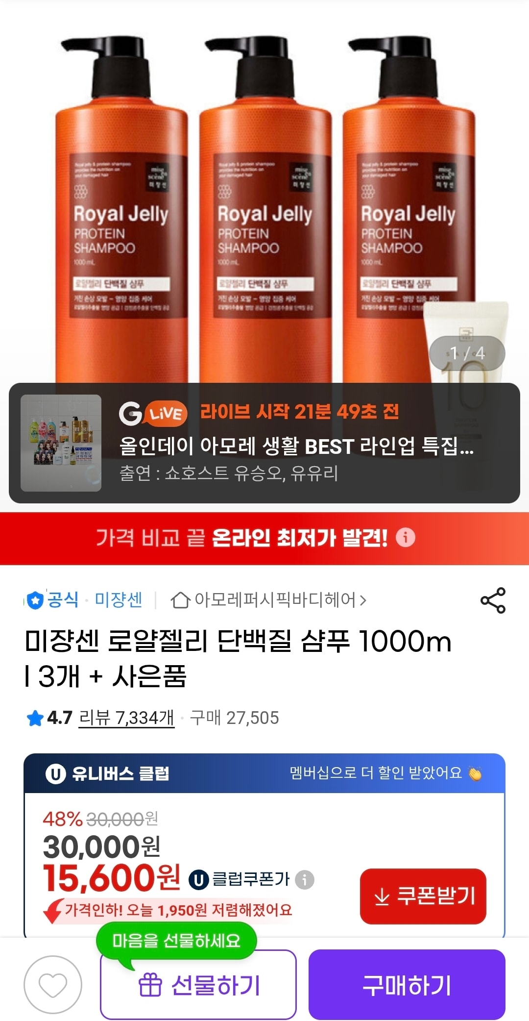 미쟝센 로얄젤리단백질샴푸1000ml 3개 15,600원
