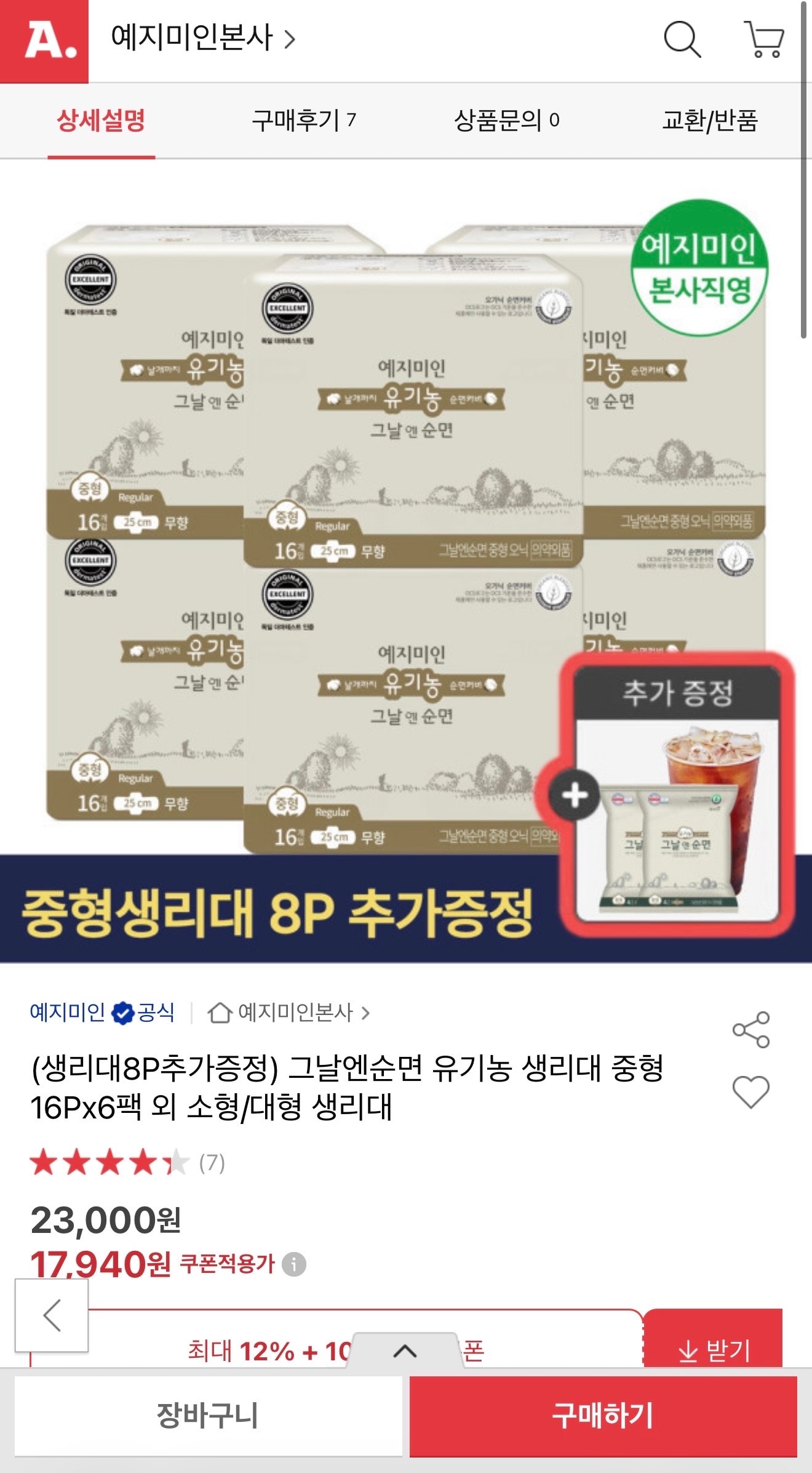 그날엔순면 유기농 중형 16Px6팩+중형추가