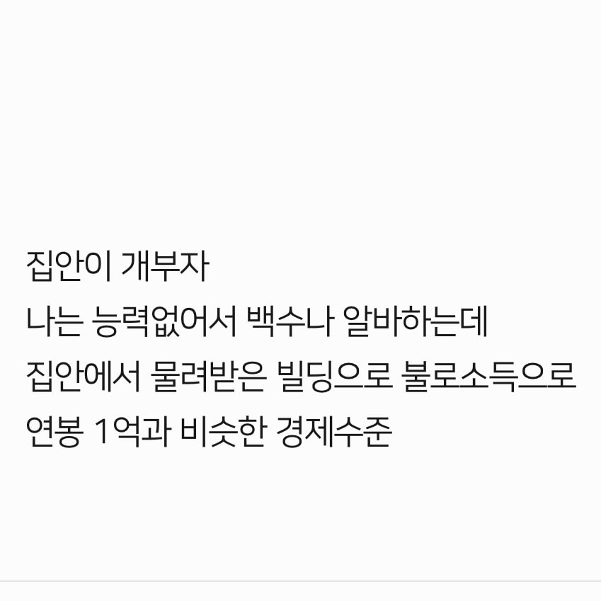 자수성가vs집안이 개부자  뭐가 좋아?