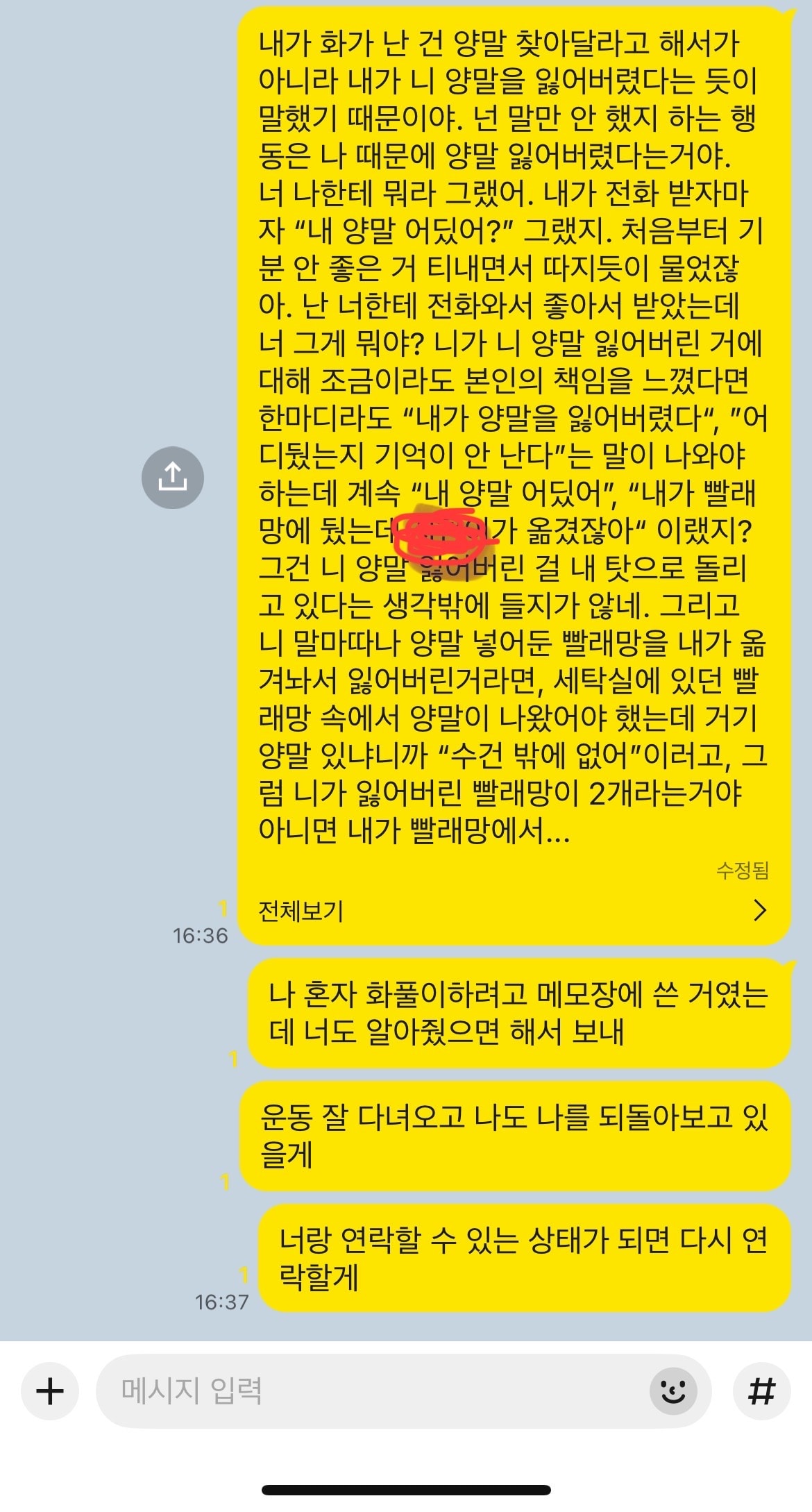 남친한테 화난 거 장문으로 보낸다 vs 만다