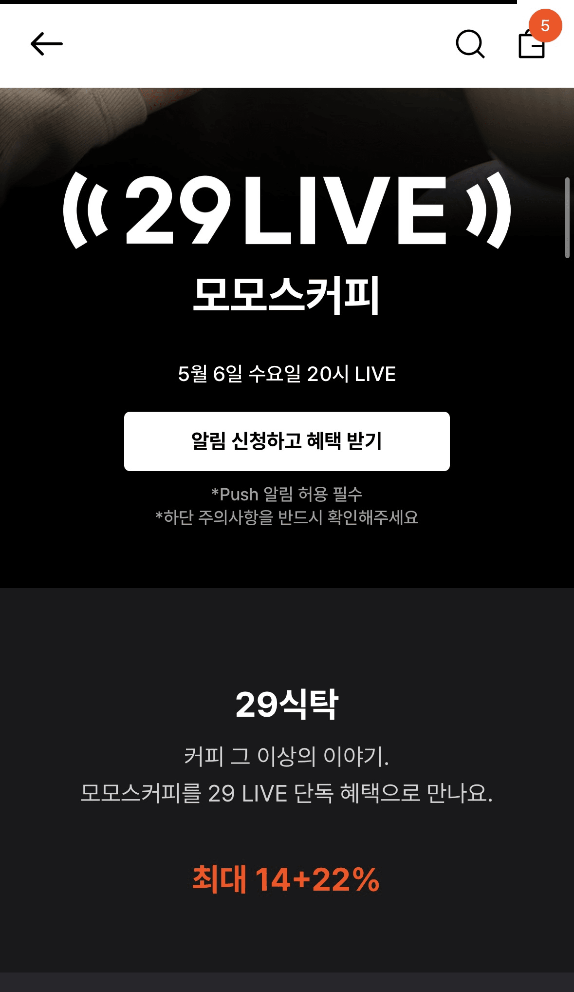 모모스커피 이따 8시에 할인 라이브 한대 29CM에서