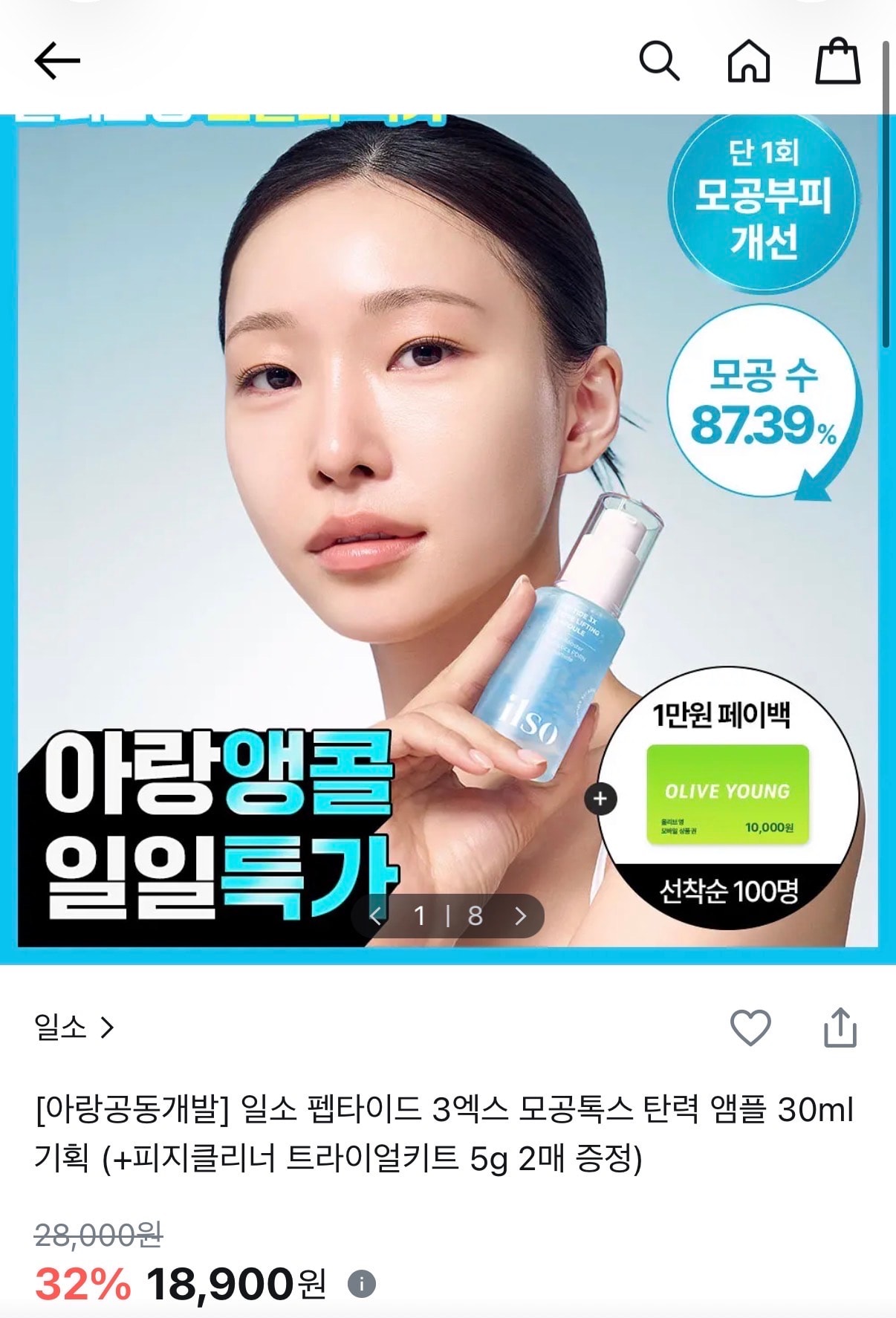 [올영오특] 일소 모공톡스앰플 32% 세일!