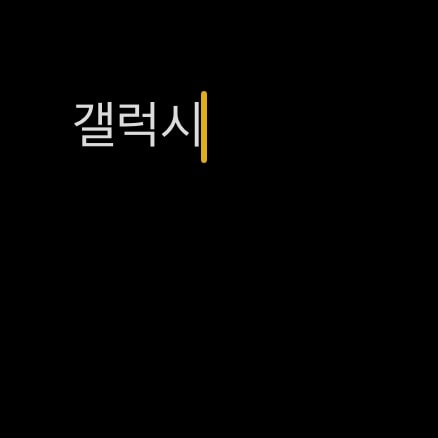나 다음 폰 뭘로 바꿀까