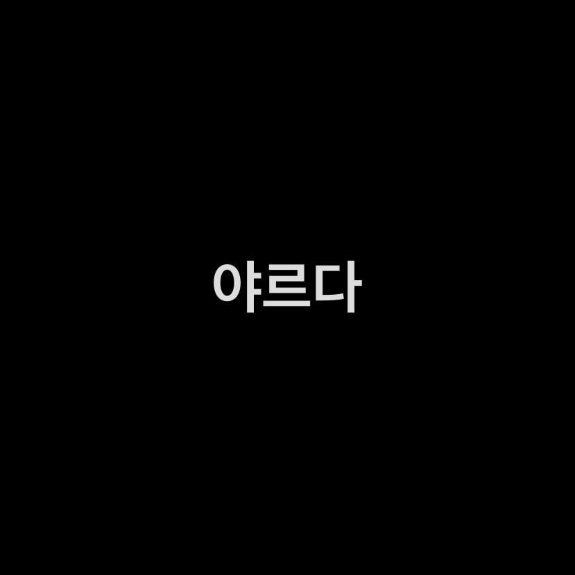 에메ㅍㅣㄹ  be무네 브라 새거 중고로 만원에 샀어!!