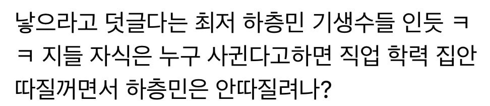 남친 학력직업집안 부족해도 만나는건 하층민이야?