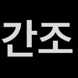 간호조무사vs부사관