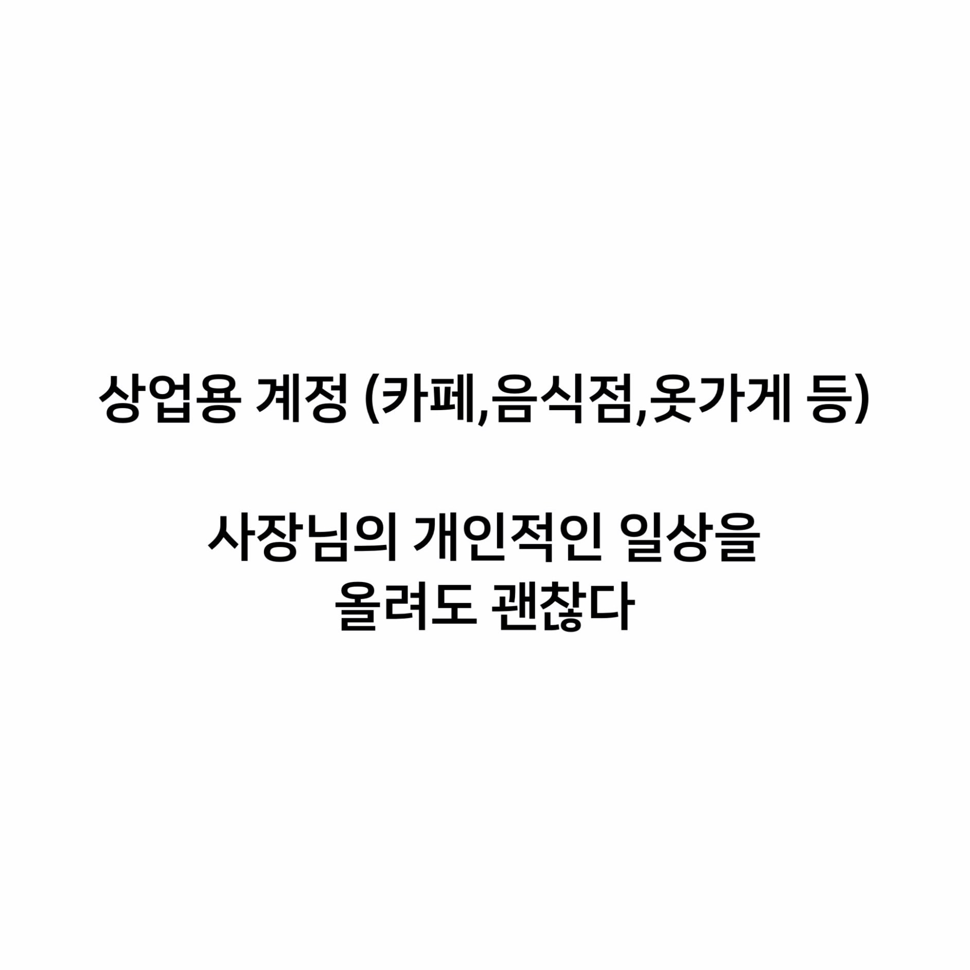 인스타 상업용 계정에 일반 일상올리기