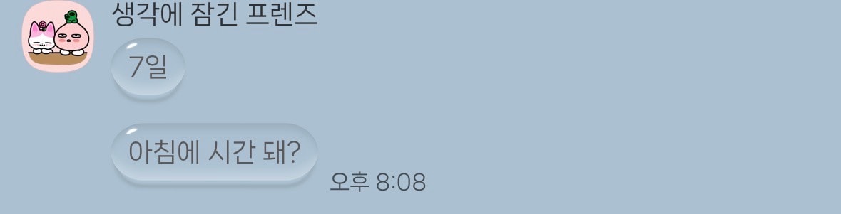 전남친 연락왔어 2주만에
