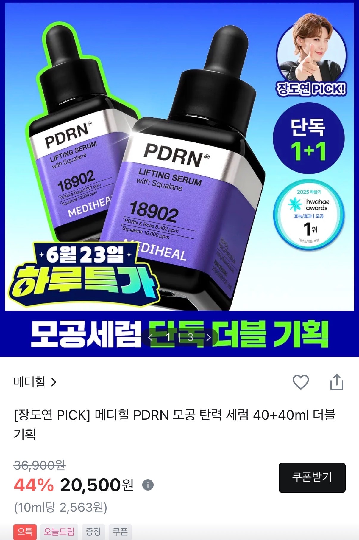 메디힐 pdrn 세럼 오특한다!!
