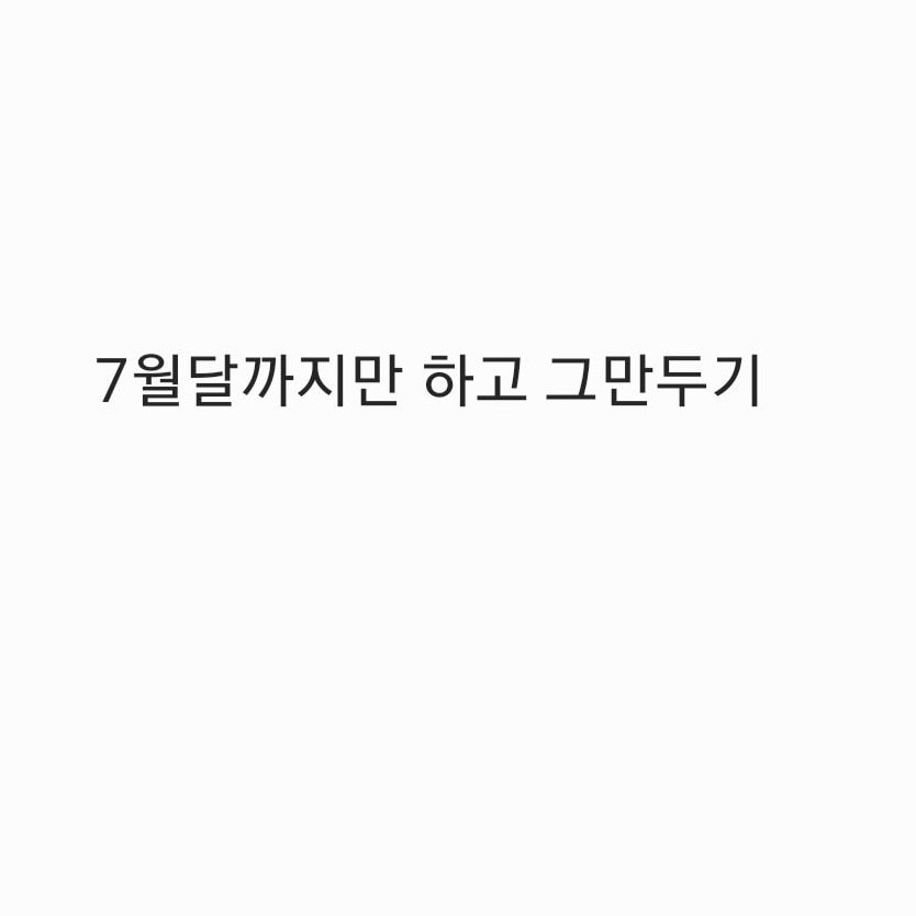 언니들 나 편의점 그만 두려고 하는데