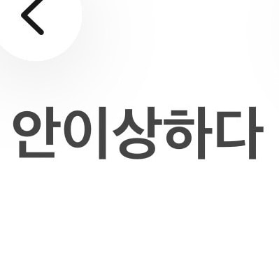 나 20살 대학생 썸남 직장인 25인데