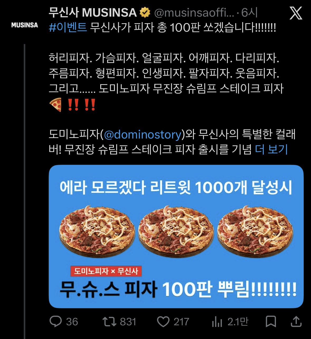 무신사 도미노피자 증정 RT이벤트 중이야!!