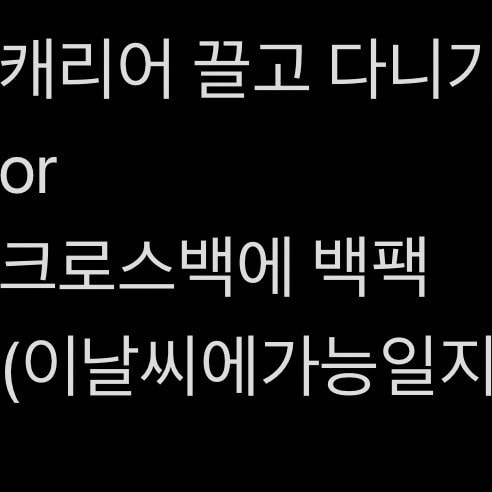 서울 가는데 날씨때문에 고민중이야