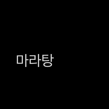 본문 보고 골라주라ㅏ