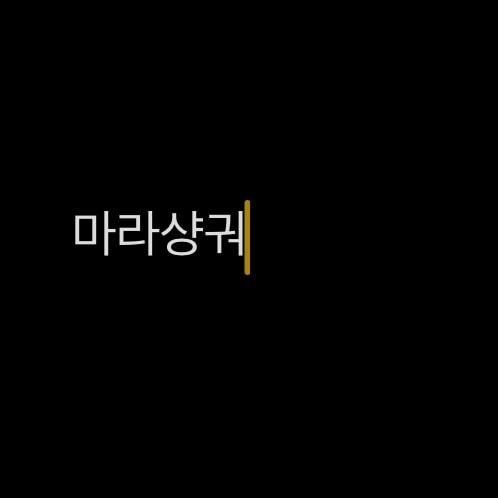 본문 보고 골라주라ㅏ