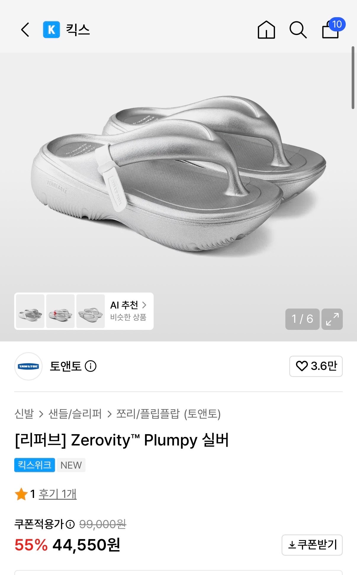 토앤토 플럼피 실버색상 리퍼브 세일!