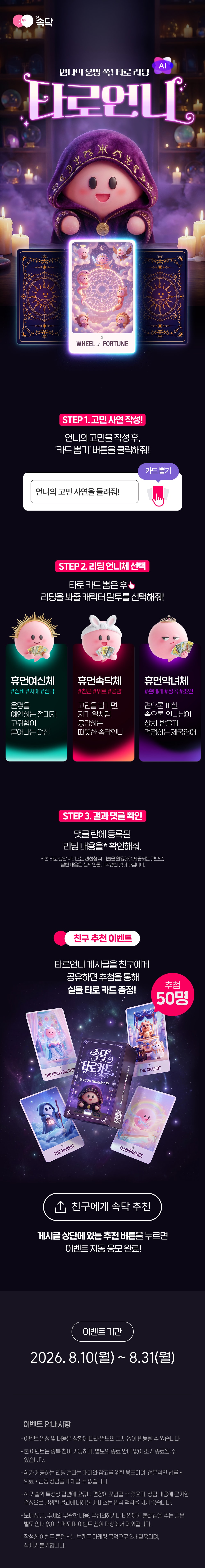 🃏속닥타로🃏 AI 무료 리딩 & 굿즈 증정 이벤트