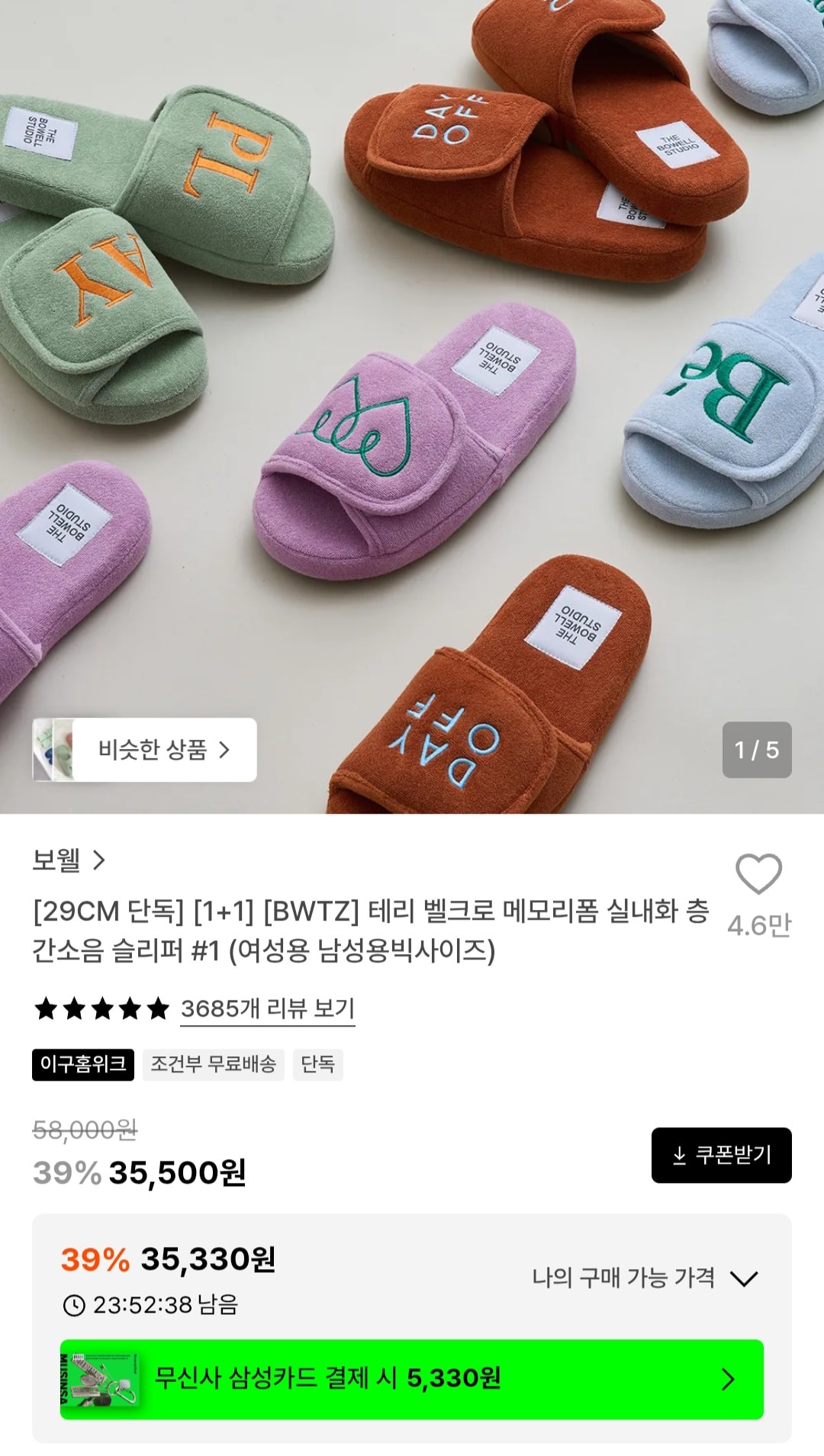 보웰 실내 층간소음 슬리퍼 하루만 할인중!