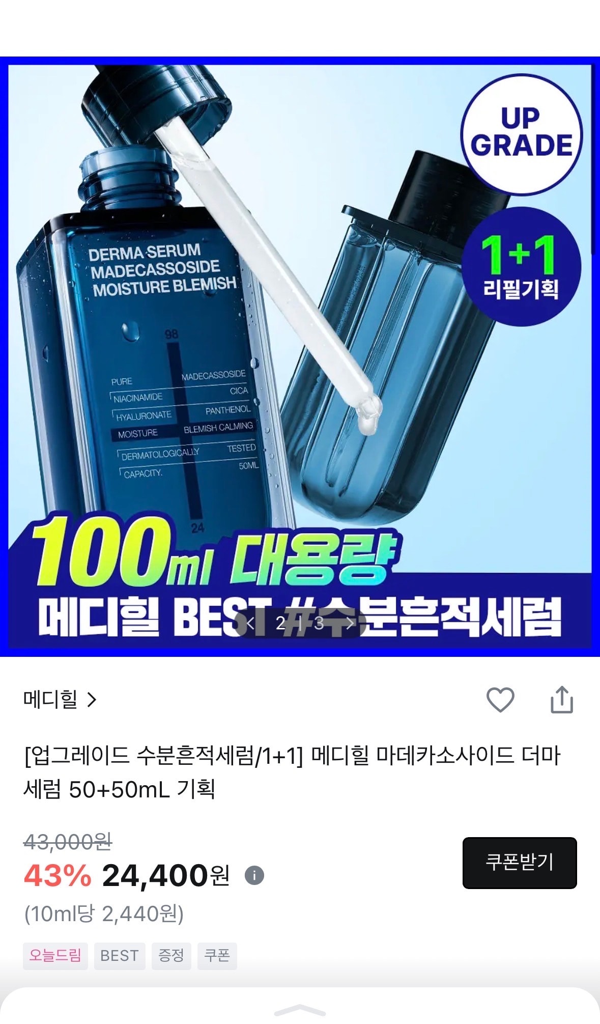 메디힐 마데카소사이드 더마세럼 할인중