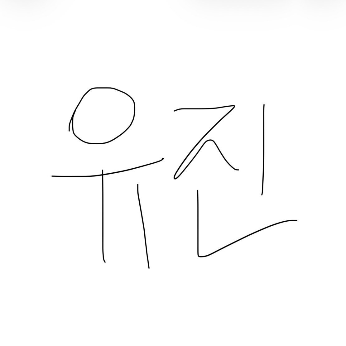 유진 vs 혜수 이름만보면 누가 더 팔자좋아보임?