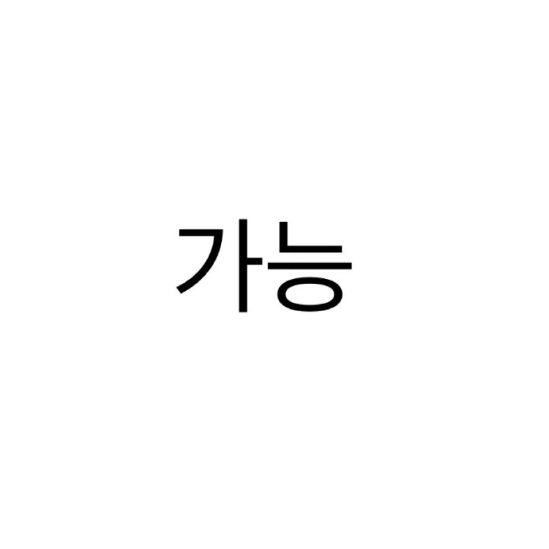 남사친이랑 가능/불가능