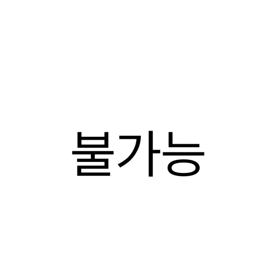 남사친이랑 가능/불가능