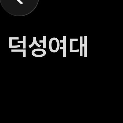 문과야)덕성여대/서울여대