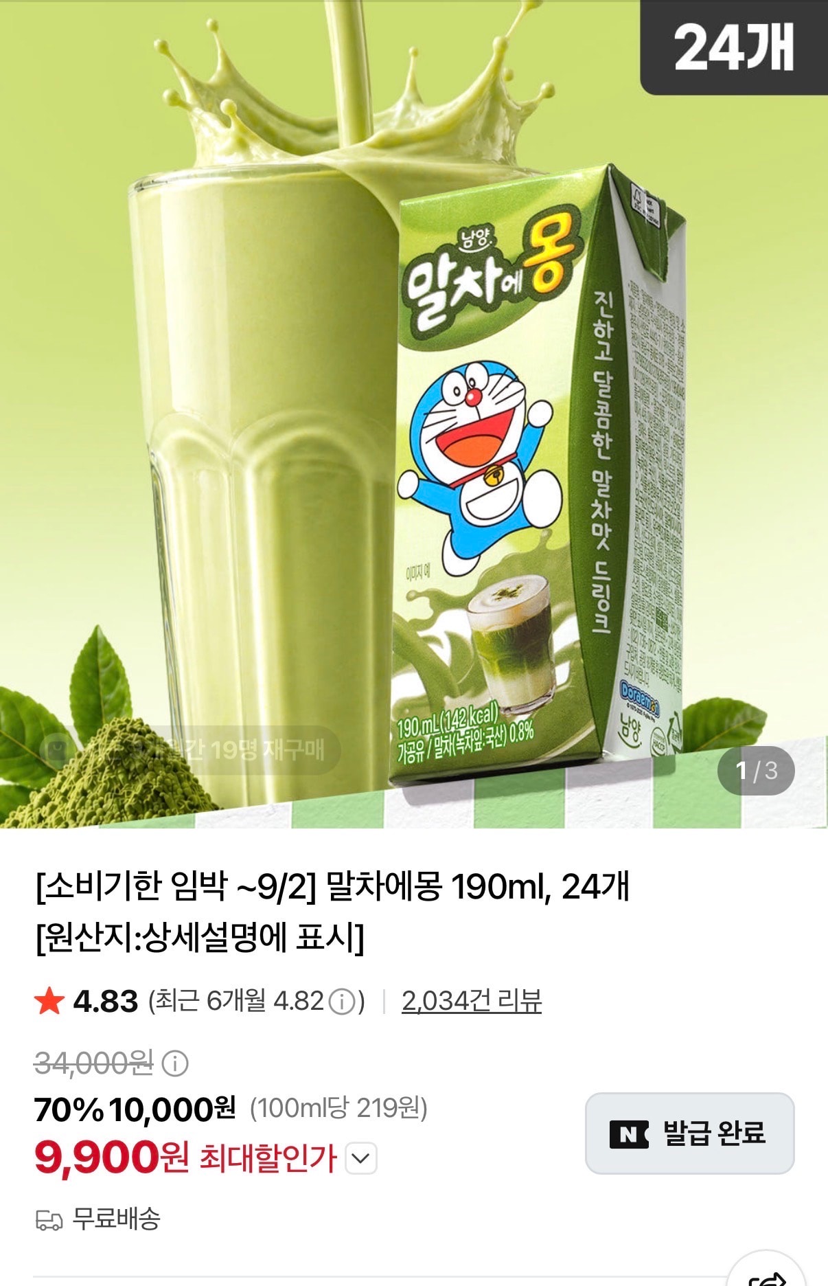 네이버 말차우유 9900원 무료배송