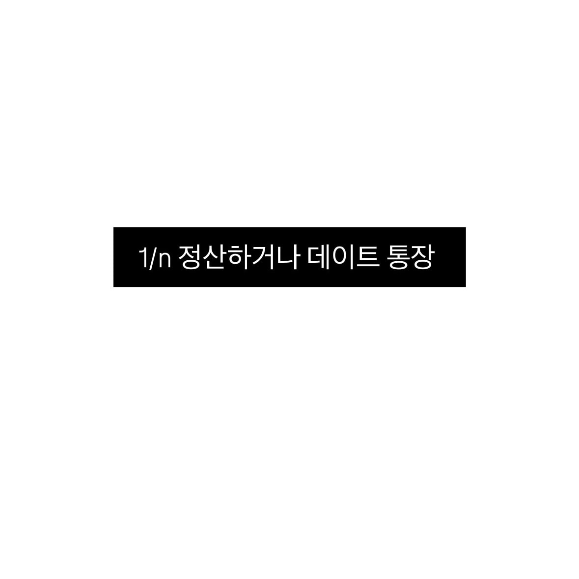 어디까지가 더치페이 기준이라고 생각해?