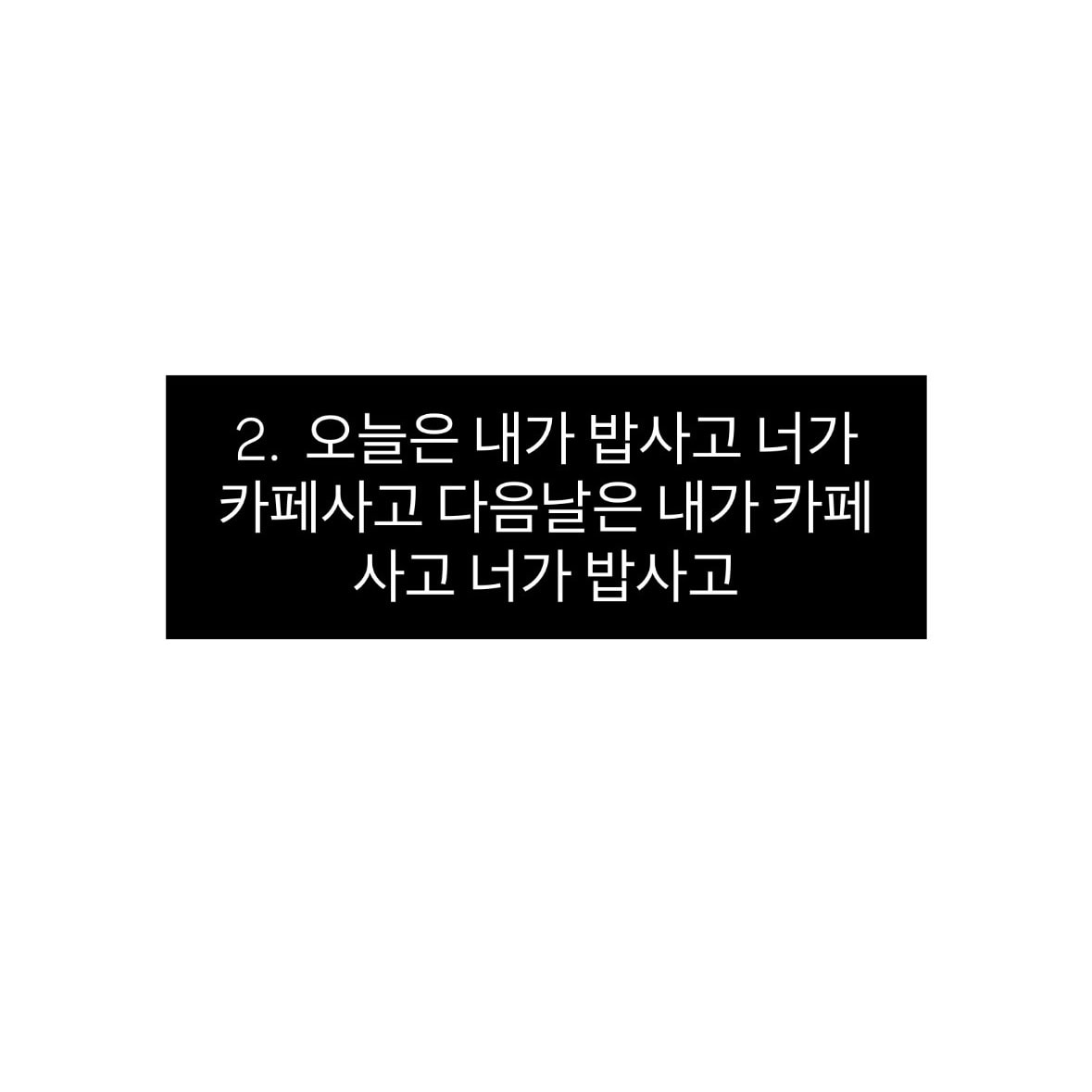 어디까지가 더치페이 기준이라고 생각해?