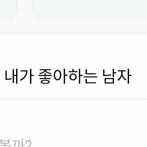 나를 좋아하는 남자 vs 내가 좋아하는 남자