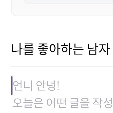 나를 좋아하는 남자 vs 내가 좋아하는 남자