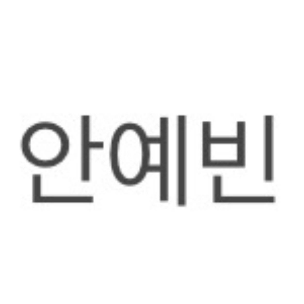 이름만 보면 성숙한 성인여성 같은 이름 골라줘