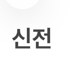 로제떡볶이 엽떡 vs 신전 뭐가 더 맛있어?