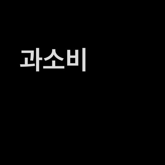 둘 중 누가 나을까
