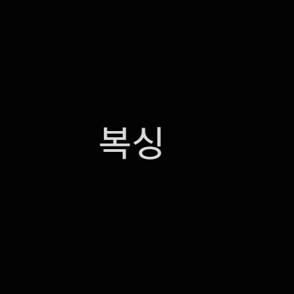 본문 봐주면 고맙겟네..