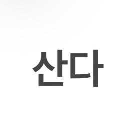 대학교 싸강