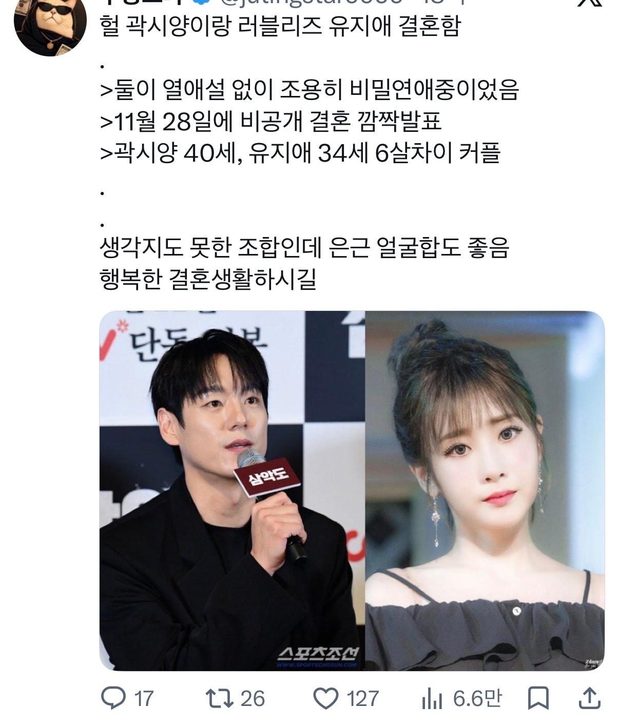 곽시양-유지애 결혼