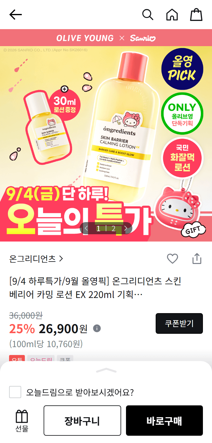 온그리디언츠 카밍로션 산리오 콜라보 26,900원