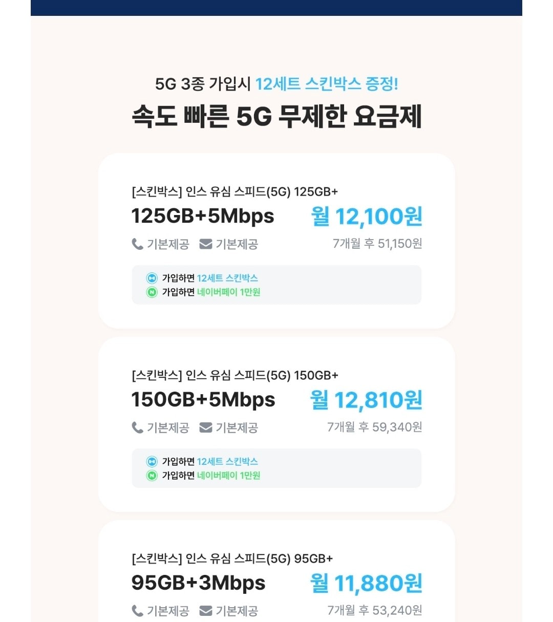 5G 요금제125GB+5Mbps 12100원