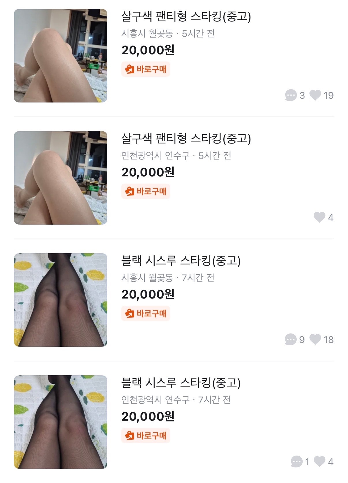 당근에 신던스타킹 팔면 사는남자 있어?