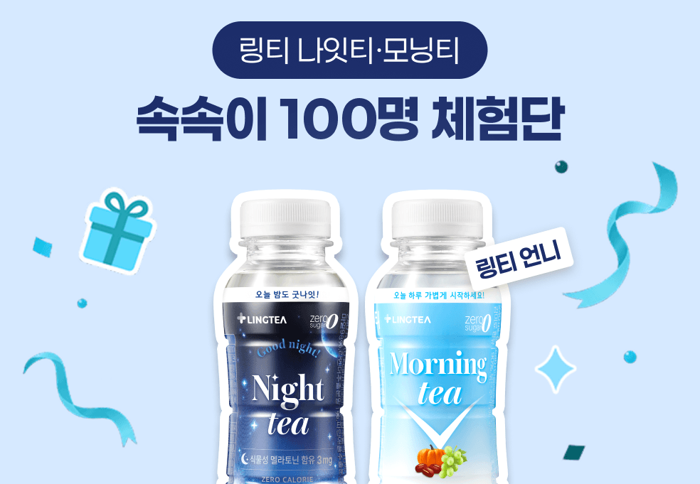 🩵직접 마셔봐🩵링티 모닝티/나잇티 100명 체험단