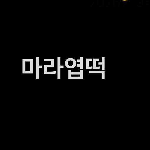 둘 중 뭐 먹지