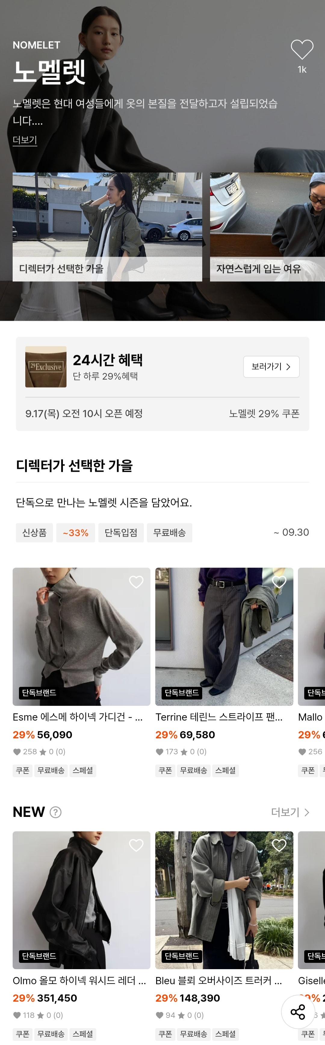 노멜렛 입점기념 29% 할인중이야!