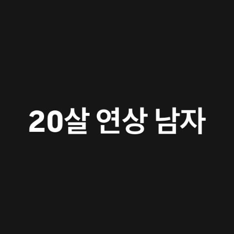 언니들 자식이 결혼할남자 데리고왔다면 이중에