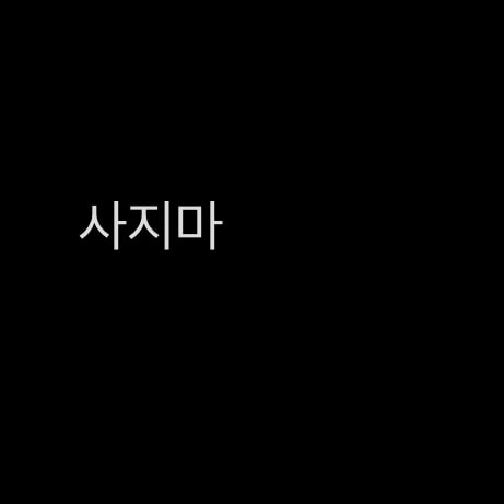 시험 준비중인데 볼펜 한 타스