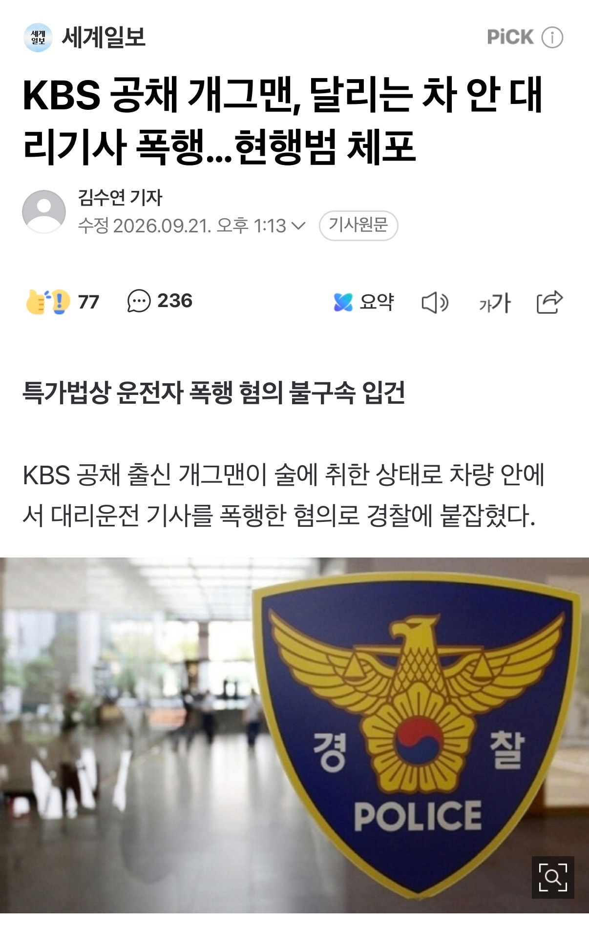 KBS공채 개그맨, 대리기사 폭행