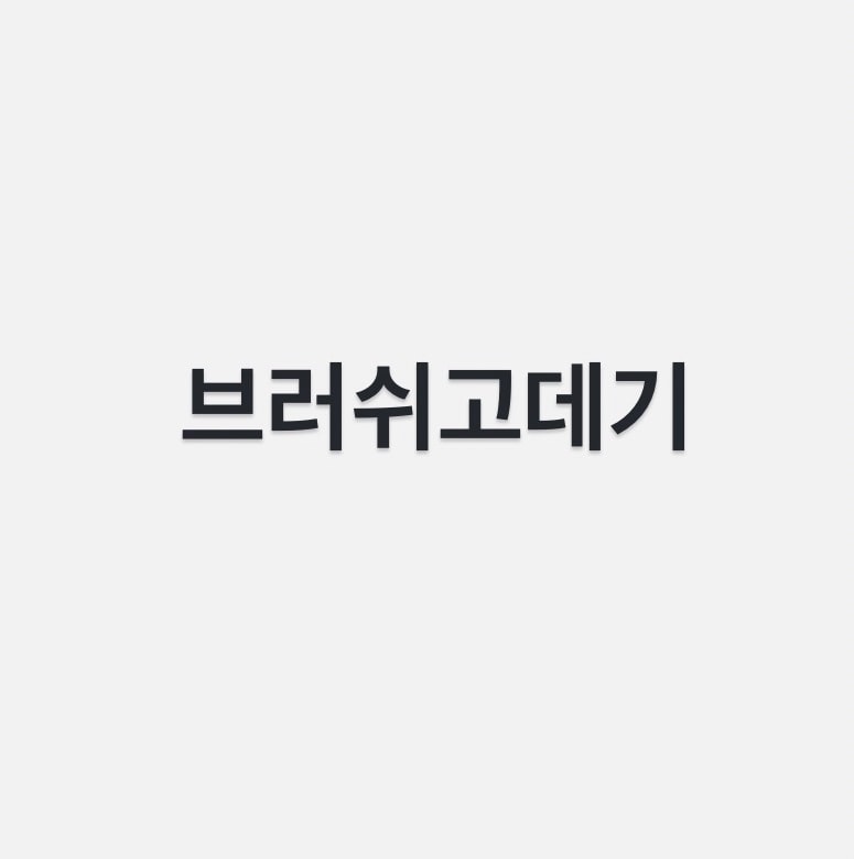 뭐살까?