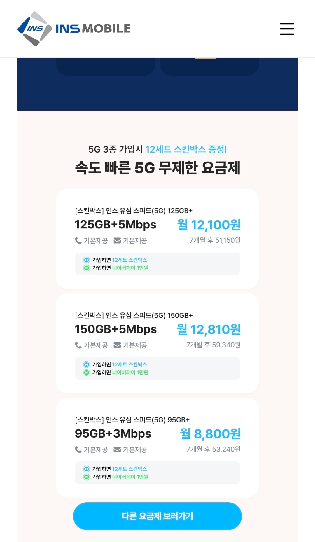인스 알뜰폰 125GB + 5Mbps 월 12,100원