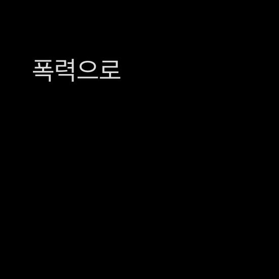 폭력에는?